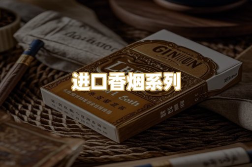 进口香烟系列